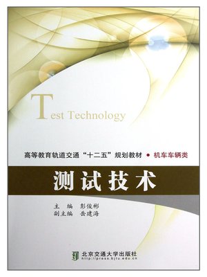 cover image of 测试技术 (Test Technology)